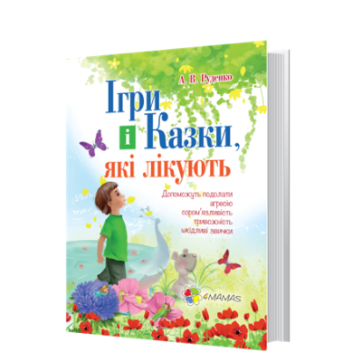 Ігри і казки, які лікують