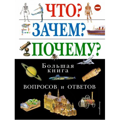 Что? Зачем? Почему? Большая книга вопросов и ответов Что? Зачем? Почему? Большая книга вопросов и ответов