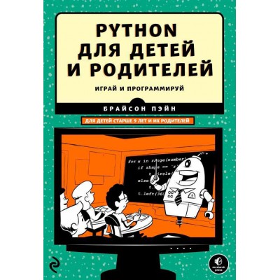 Python для детей и родителей