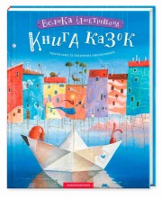 Велика ілюстрована книга казок українських та іноземних письменників