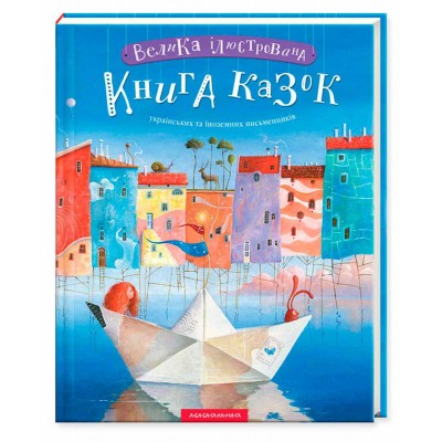 Велика ілюстрована книга казок українських та іноземних письменників