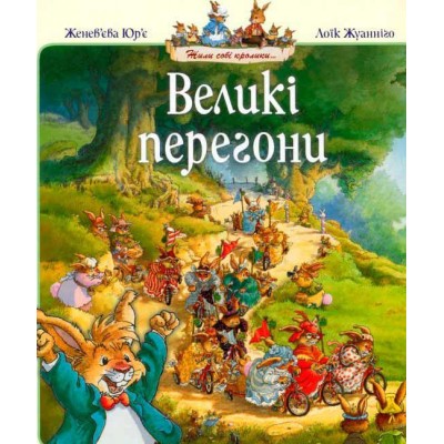 Великі перегони