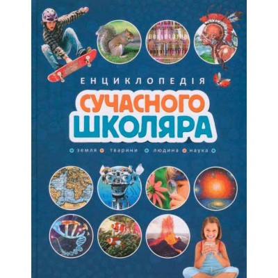 Енциклопедія сучасного школяра