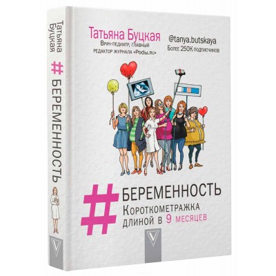#Беременность. Короткометражка длиной в 9 месяцев