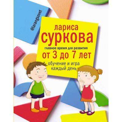 Главное время для развития от 3 до 7 лет. Обучение и игра каждый день