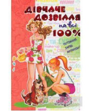 Дівчаче дозвілля на всі 100%