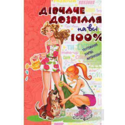 Дівчаче дозвілля на всі 100%