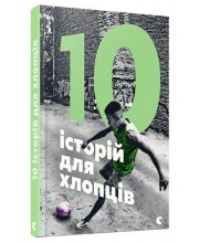 10 історій для хлопців