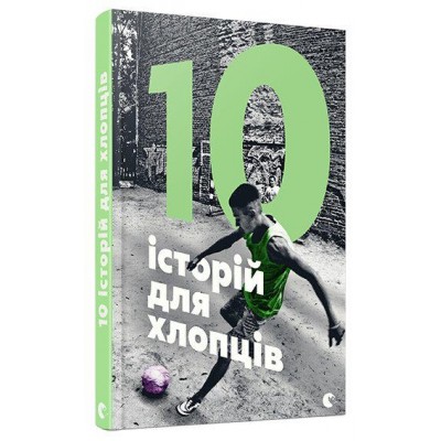 10 історій для хлопців