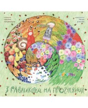 З равликом на прогулянці