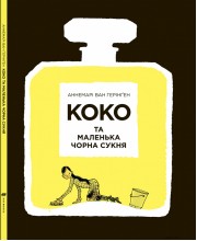 КОКО та маленька чорна сукня