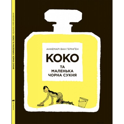 КОКО та маленька чорна сукня КОКО та маленька чорна сукня