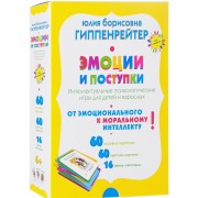 Эмоции и поступки. Интеллектуальные психологические игры для детей и взрослых