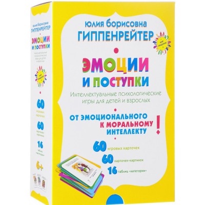 Эмоции и поступки. Интеллектуальные психологические игры для детей и взрослых