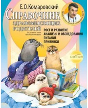 Справочник здравомыслящих родителей. Часть 1. Рост и развитие. Анализы и обследования. Питание. Прививки (мягкий)