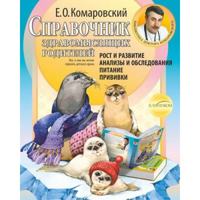 Справочник здравомыслящих родителей. Часть 1. Рост и развитие. Анализы и обследования. Питание. Прививки (мягкий)