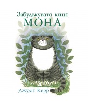 Забудькувата киця Мона