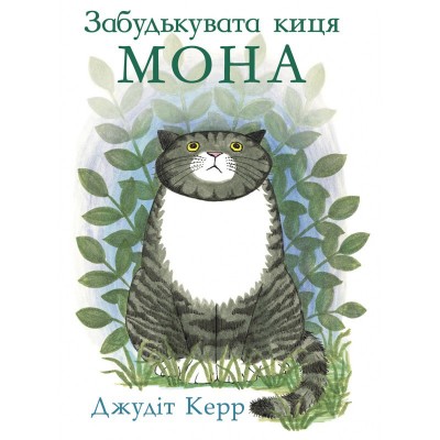 Забудькувата киця Мона Забудькувата киця Мона