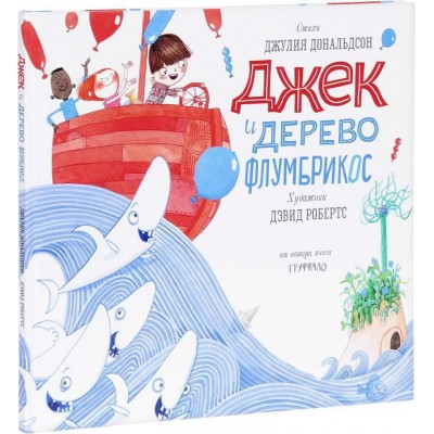 Джек и дерево флумбрикос