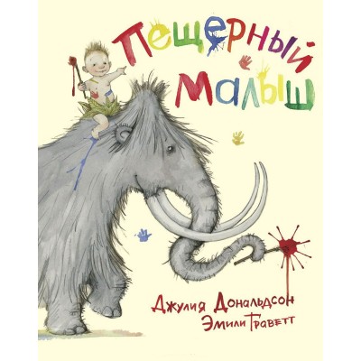 Пещерный малыш