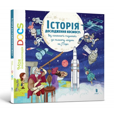 Історія дослідження космосу. Від сонячного годинника до польоту людини на Марс