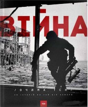 Війна очима ТСН. 28 історій по той бік камери