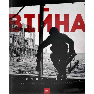 Війна очима ТСН. 28 історій по той бік камери