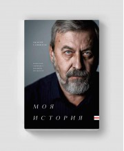 Моя История. Белорусская Американка, или Выборы при диктатуре