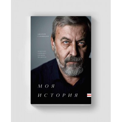 Моя История. Белорусская Американка, или Выборы при диктатуре