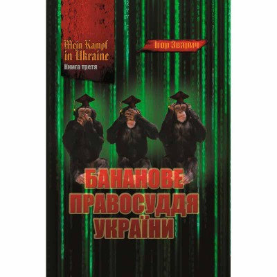 MEIN KAMPF IN UKRAINE. Книга 3. Бананове правосуддя України