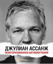 Джулиан Ассанж. Неавторизованная биография