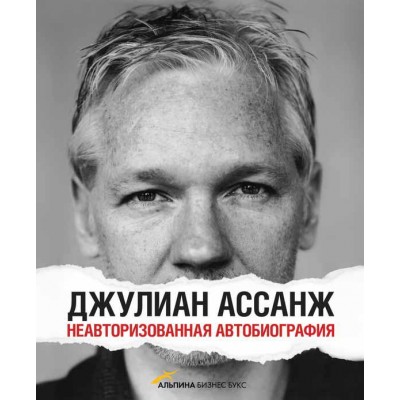 Джулиан Ассанж. Неавторизованная биография