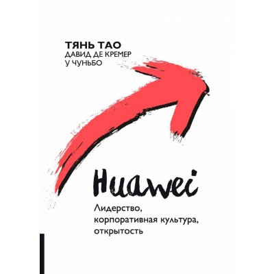 Huawei. Лидерство, корпоративная культура, открытость