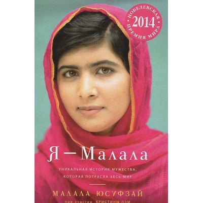 Книга Я - Малала. Уникальная история мужества, которая потрясла весь мир
