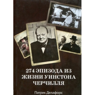 274 эпизода из жизни Уинстона Черчилля