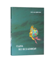 Одна во вселенной