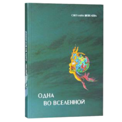Одна во вселенной
