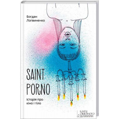Saint Porno. Історія про кіно і тіло
