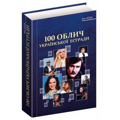 100 облич української естради 100 облич української естради