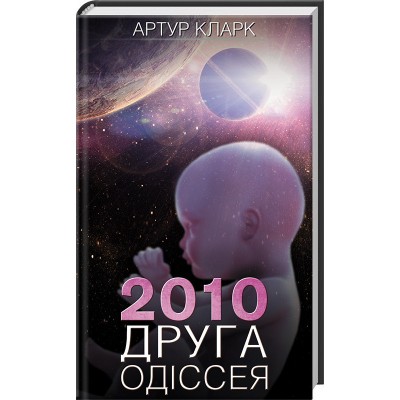 2010. Друга одіссея. Книга 2