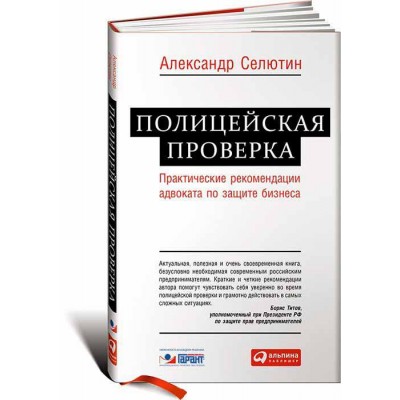 Полицейская проверка. Практические рекомендации адвоката по защите бизнеса