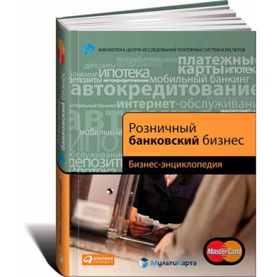 Розничный банковский бизнес. Бизнес-энциклопедия