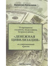 О проценте. Ссудном, подсудном, безрассудном. "Денежная цивилизация" и современный кризис