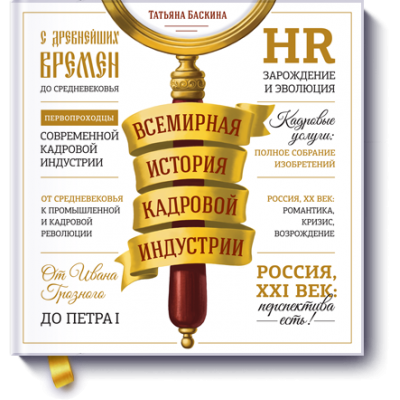 Всемирная история кадровой индустрии