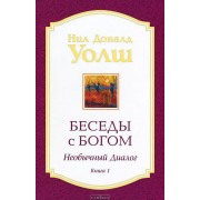 Беседы с Богом. Необычный диалог. Книга 1