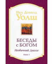 Беседы с Богом. Необычный диалог. Книга 1