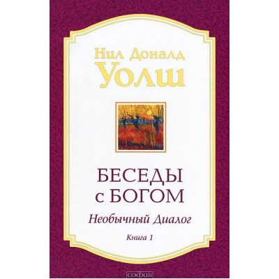 Беседы с Богом. Необычный диалог. Книга 1