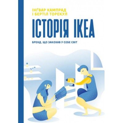 Історія IKEA. Бренд, що закохав у себе світ