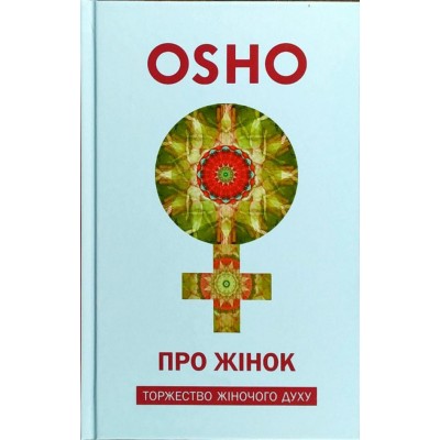 Про жінок. Торжество жіночого духу Про жінок. Торжество жіночого духу