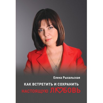 Как встретить и сохранить настоящую любовь